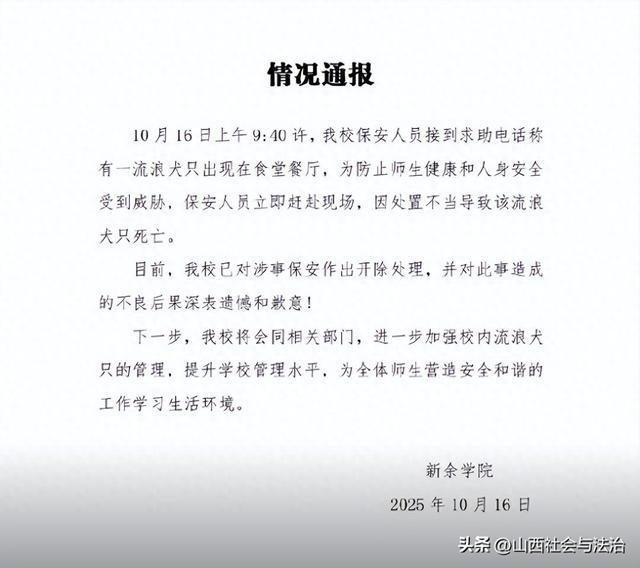 高校保安打死校内流浪狗？校方通报：已开除涉事保安网友炸锅了